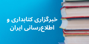 خبرگزاری کتابداری و اطلاع رسانی ایران